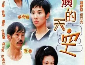 1997 香港经典剧《大澳的天空》：陈松伶 吴启华 20 集国粤中字 5.15GB 百度网盘资源-小文资源网