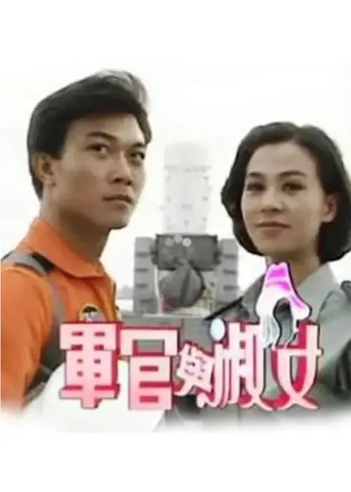 [1992][香港]《军官与淑女》[钱小豪 / 涂善妮][国粤中字][20集][6.48GB][百度网盘]