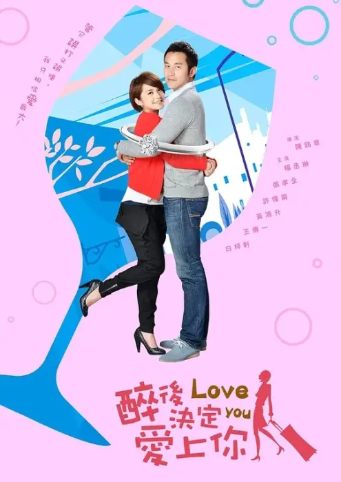 [2011][香港]《醉后决定爱上你》[杨丞琳 / 张孝全][国粤中字][18集][6.67GB][百度网盘]