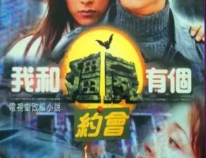 1998 香港经典《我和僵尸有个约会》三部全 尹天照 杨恭如 国粤中字35集 百度网盘170.64GB资源