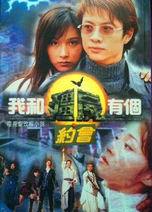 [1998][香港]《我和僵尸有个约会三部全》[尹天照 / 杨恭如][国粤中字][35集][170.64GB][百度网盘]