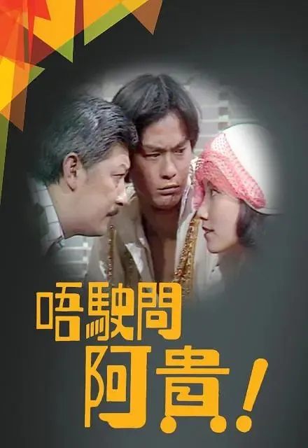 [1976][香港]《唔駛問阿貴》[郑少秋 / 汪明荃][国粤中字][23集][16.15GB][百度网盘]