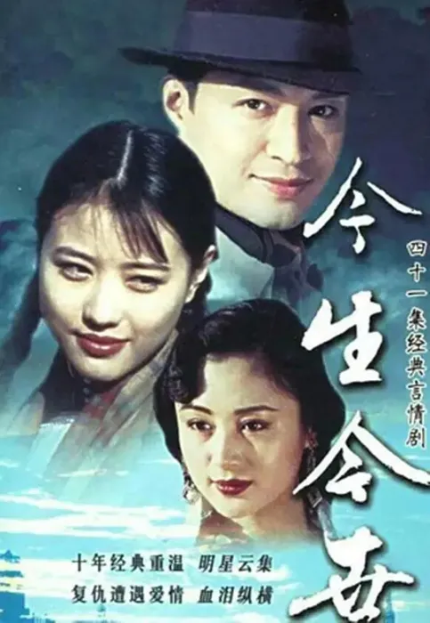 [1995][香港]《今生今世》[马景涛 / 岳跃利][国粤中字][41集][32.64GB][百度网盘]