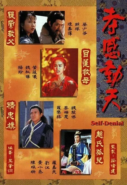 [1995][香港]《孝感动天》[蔡少芬 / 罗嘉良][国粤中字][20集][39.51GB][百度网盘]