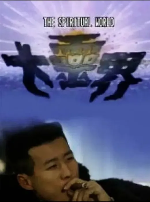 [1989][香港]《大灵界》[吴毅将 / 孙兴][国粤中字][15集][3.67GB][百度网盘]