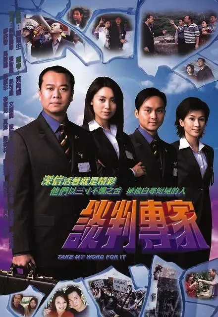 [2002][香港]《谈判专家》[欧阳震华 / 郭可盈][国粤中字][30集][23.96GB][百度网盘]
