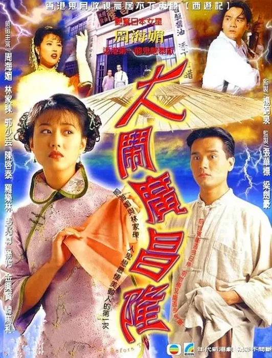 [1997][香港]《大闹广昌隆》[周海媚 / 林家栋][国粤中字][20集][16.38GB][百度网盘]