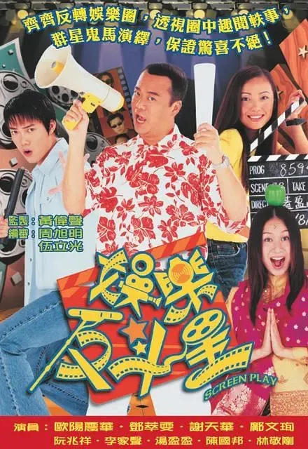 [2001][香港]《娱乐反斗星》[欧阳震华 / 谢天华][国粤中字][25集][20.03GB][百度网盘]