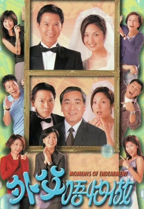 [1998][香港]《吃醋岳父》[秦沛 / 杨千嬅][国粤中字][20集][16.80GB][百度网盘]