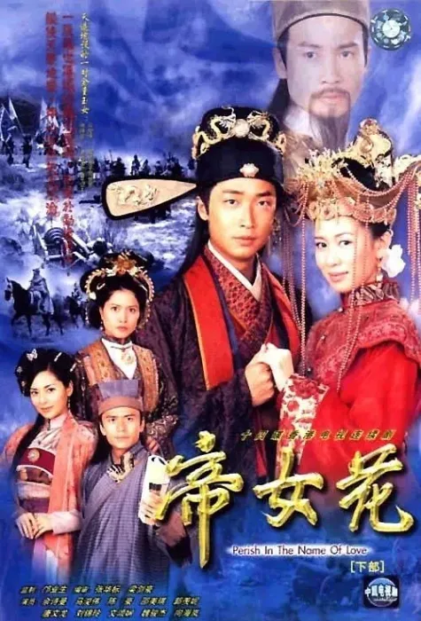 [2003][香港]《帝女花》[佘诗曼 / 马浚伟][国粤中字][32集][27.68GB][百度网盘]