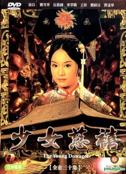 [1983][香港]《少女慈禧》[刘雪华 / 麦翠娴][国粤中字][30集][96.72GB][百度网盘]