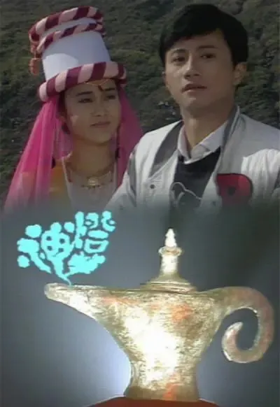 [1986][香港]《神灯》[林迪安 / 杨家安][国粤中字][20集][28.52GB][百度网盘]