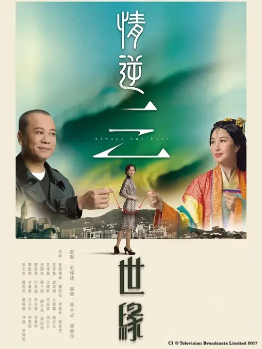 [2013][香港]《情逆三世缘》[欧阳震华 / 关咏荷][国粤中字][31集][7.08GB][百度网盘]
