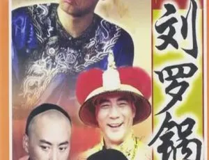 2002香港经典《七品钦差刘罗锅》 陈小春刘小锋 40集高清 百度网盘28.7GB资源