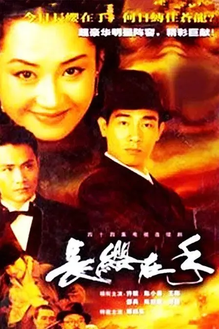 [2000][香港]《长缨在手》[许晴 / 陈小春][国粤中字][45集][13.59GB][百度网盘]