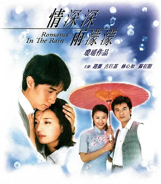 [2001][香港]《情深深雨濛濛》[林心如 / 古巨基][46集][45.84GB][百度网盘]