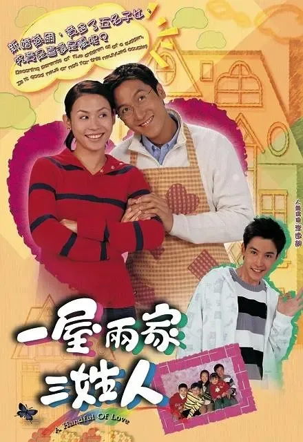 [2005][香港]《一屋两家三姓人》[马德钟 / 宣萱][国粤中字][20集][7.12GB][百度网盘]