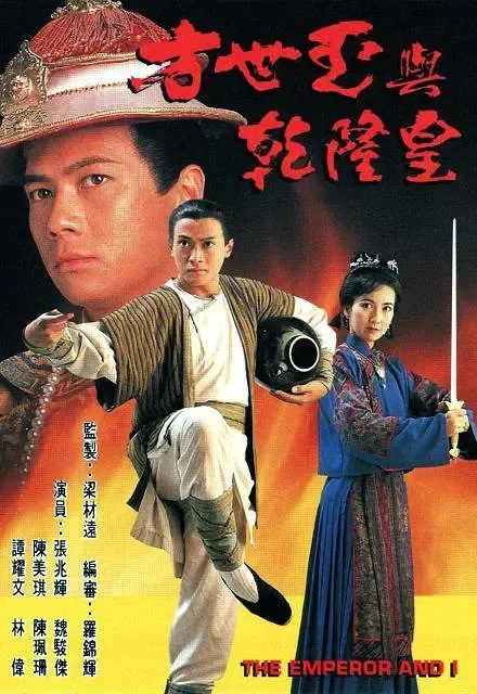 [1994][香港]《方世玉与乾隆皇》[魏骏杰 / 张兆辉][国粤中字][20集][16.33GB][百度网盘]