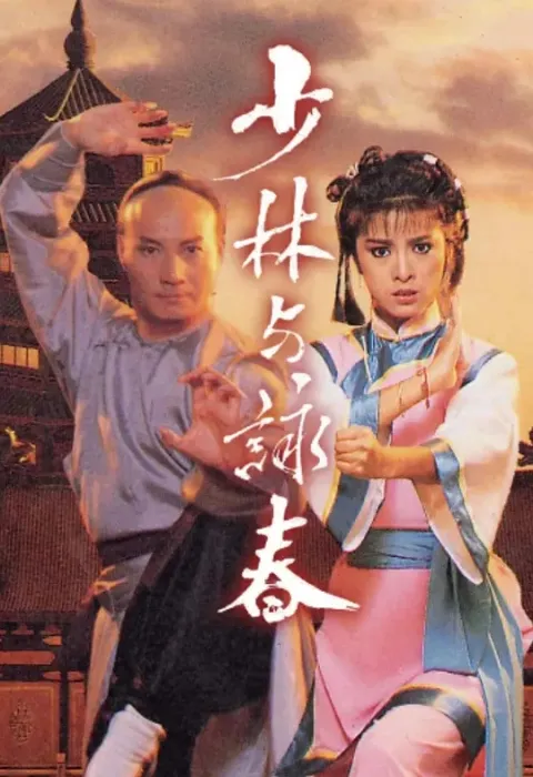 [1987][香港]《少林与咏春》[米雪 / 石修][国粤中字][20集][15.34GB][百度网盘]