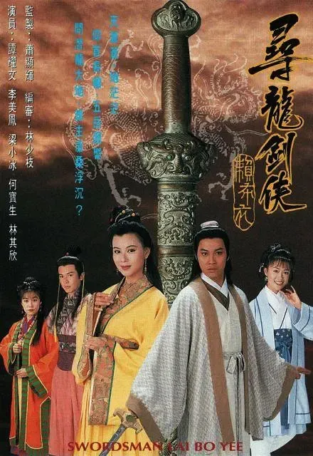 [1995][香港]《寻龙剑侠赖布衣》[梁小冰 / 谭耀文][国粤中字][20集][16.70GB][百度网盘]
