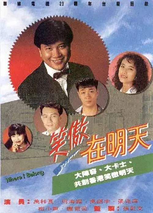 [1990][香港]《笑傲在明天》[万梓良 / 吴镇宇][国粤中字][30集][23.49GB][百度网盘]