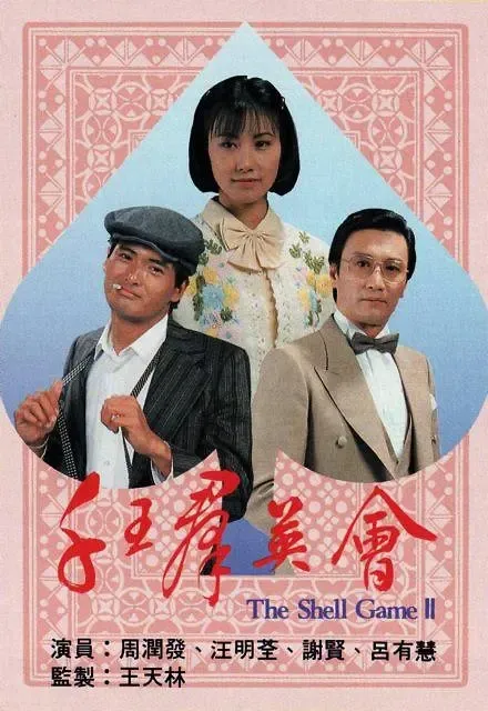 [1981][香港]《千王群英会》[周润发 / 汪明荃][国粤中字][20集][16.59GB][百度网盘]