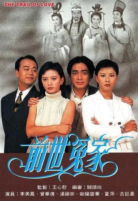 [1995][香港]《前世冤家》[曾华倩 / 汤镇宗][国粤中字][20集][16.51GB][百度网盘]
