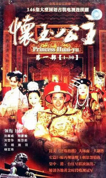 [2000][香港]《怀玉公主》[郑家榆 / 孙耀威][国粤中字][118集][64.97GB][百度网盘]
