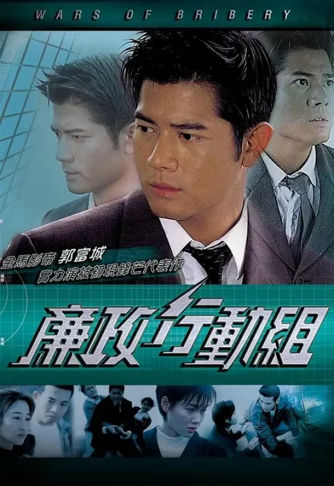 [1996][香港]《廉政行动组》[郭富城 / 朱茵][国粤中字][20集][17.82GB][百度网盘]