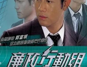 1996 香港经典剧《廉政行动组》：郭富城朱茵主演 20 集百度网盘 17.82GB 资源 国粤中字-小文资源网