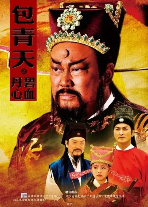 [2010][香港]《包青天之碧血丹心》[金超群 / 何家劲][国粤中字][40集][20GB][百度网盘]