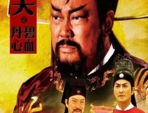 2010香港经典《包青天之碧血丹心》 金超群何家劲主演 40集20GB 百度网盘国粤中字资源-小文资源网