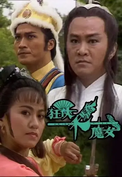 [1988][香港]《狂侠天骄魔女》[斑斑 / 游天龙][国粤中字][25集][16.93GB][百度网盘]