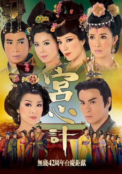 [2009][香港]《宫心计》[佘诗曼 / 杨茜尧][国粤中字][33集][36.24GB][百度网盘]
