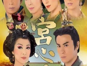 2009香港经典《宫心计》：佘诗曼 杨茜尧主演 33集高清 百度网盘资源-小文资源网