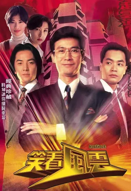 [1994][香港]《笑看风云》[郑少秋 / 郑伊健][国粤中字][40集][32.88GB][百度网盘]