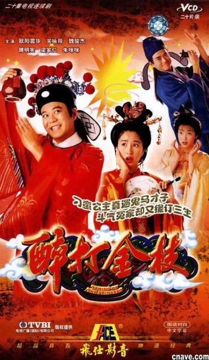 [1997][香港]《醉打金枝》[关咏荷 / 欧阳震华][国粤中字][20集][16.47GB][百度网盘]