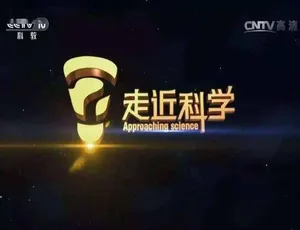 2007 合集标清《走近科学》纪录片百度网盘资源-小文资源网