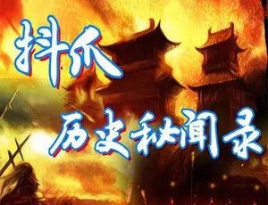 720P/1080i全386集4.6G《抖爪历史秘闻录》纪录片百度网盘资源-小文资源网