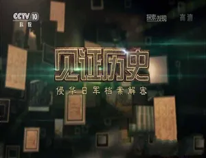 《必看！侵华日军档案解密全1集高清资源（TS/蓝光 2.21G 百度网盘）》-小文资源网
