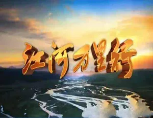 《江河万里行+再见江河》327 集全标清/720P 183.18G 百度网盘资源