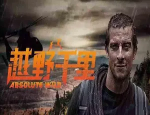720P/1080i高清！《越野千里 Running Wild With Bear Grylls》第二季全9集 38.22G 百度网盘资源-小文资源网