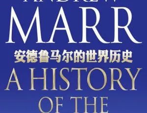 BBC 8集高清《安德鲁玛尔的世界史》英音中字 百度云视频合集下载-小文资源网