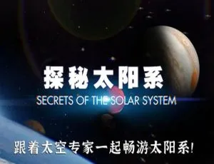1080P高清！国英双语中英双字《探秘太阳系》8集全百度云下载（安东尼·威利斯执导）-小文资源网