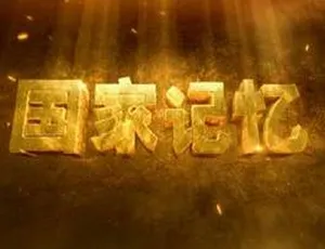 1949 新中国！央视《国家记忆》全 5 集高清国语中字 4.65GB 百度云下载-小文资源网