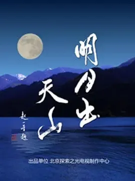 [2015][CCTV10][探索发现20150301_明月出天山][3.75G][百度盘]