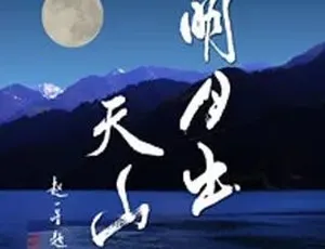 2015 探索发现 0301 明月出天山 CCTV10 百度盘 3.75G 资源-小文资源网
