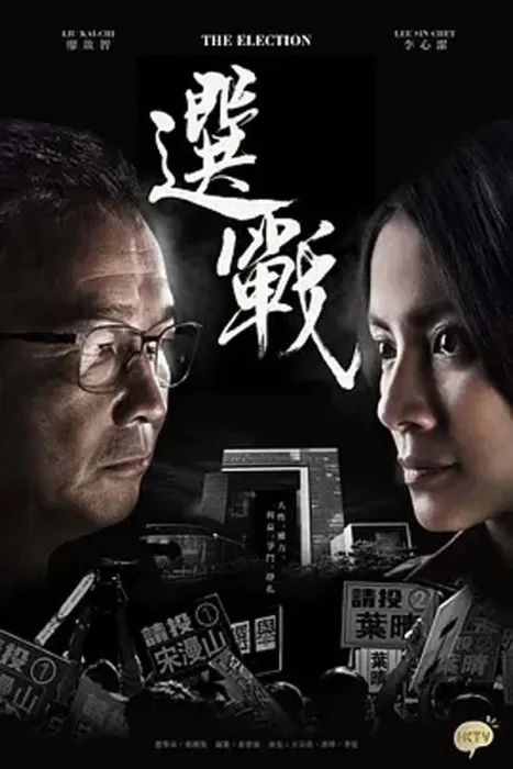[2014][中国香港][製作花絮][《選戰》是如何鍊成的][52M][百度盘]
