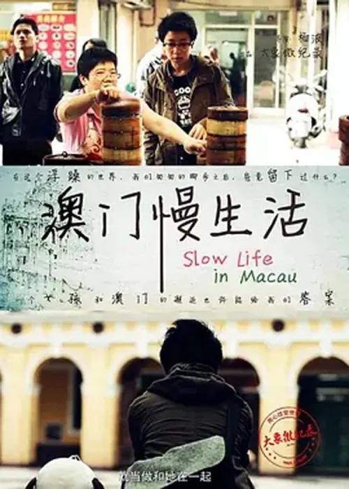 [2014][中国大陆][澳门慢生活][99M][百度盘]