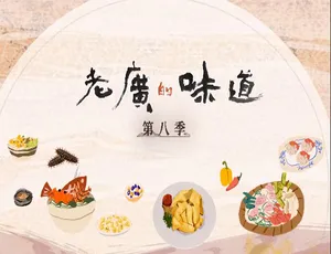 4K 国语中字！《老广的味道 A Bite Of Guangdong》第八季全 6 集 百度网盘资源-小文资源网